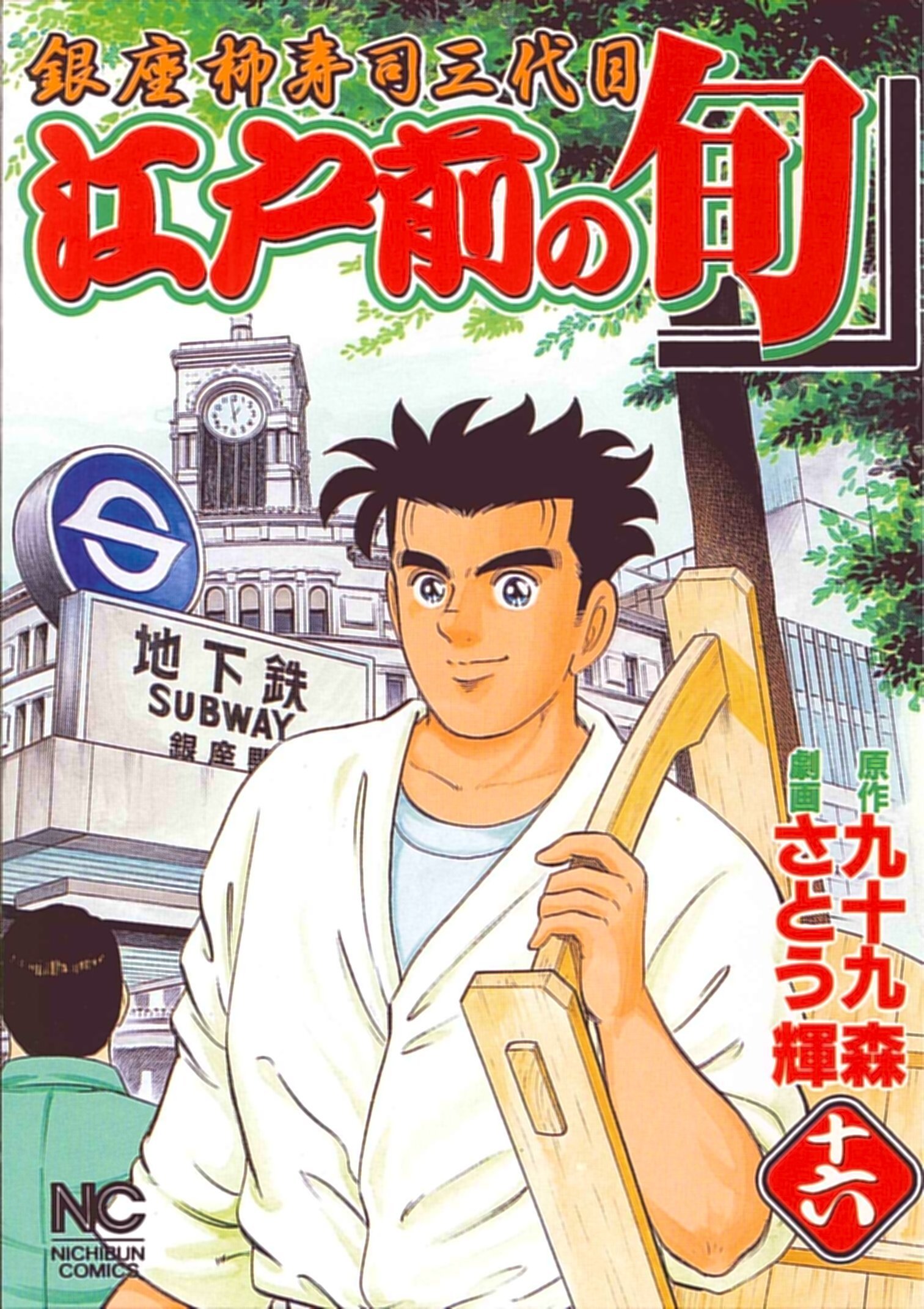 Amazon.co.jp: 江戸前の旬: 銀座柳寿司三代目 (16) (ニチブン