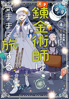 天才錬金術師は気ままに旅する4 ~500年後の世界で目覚めた世界最高の元宮廷錬金術師、ポーション作りで聖女さま扱いされる~ (電撃コミックスNEXT)