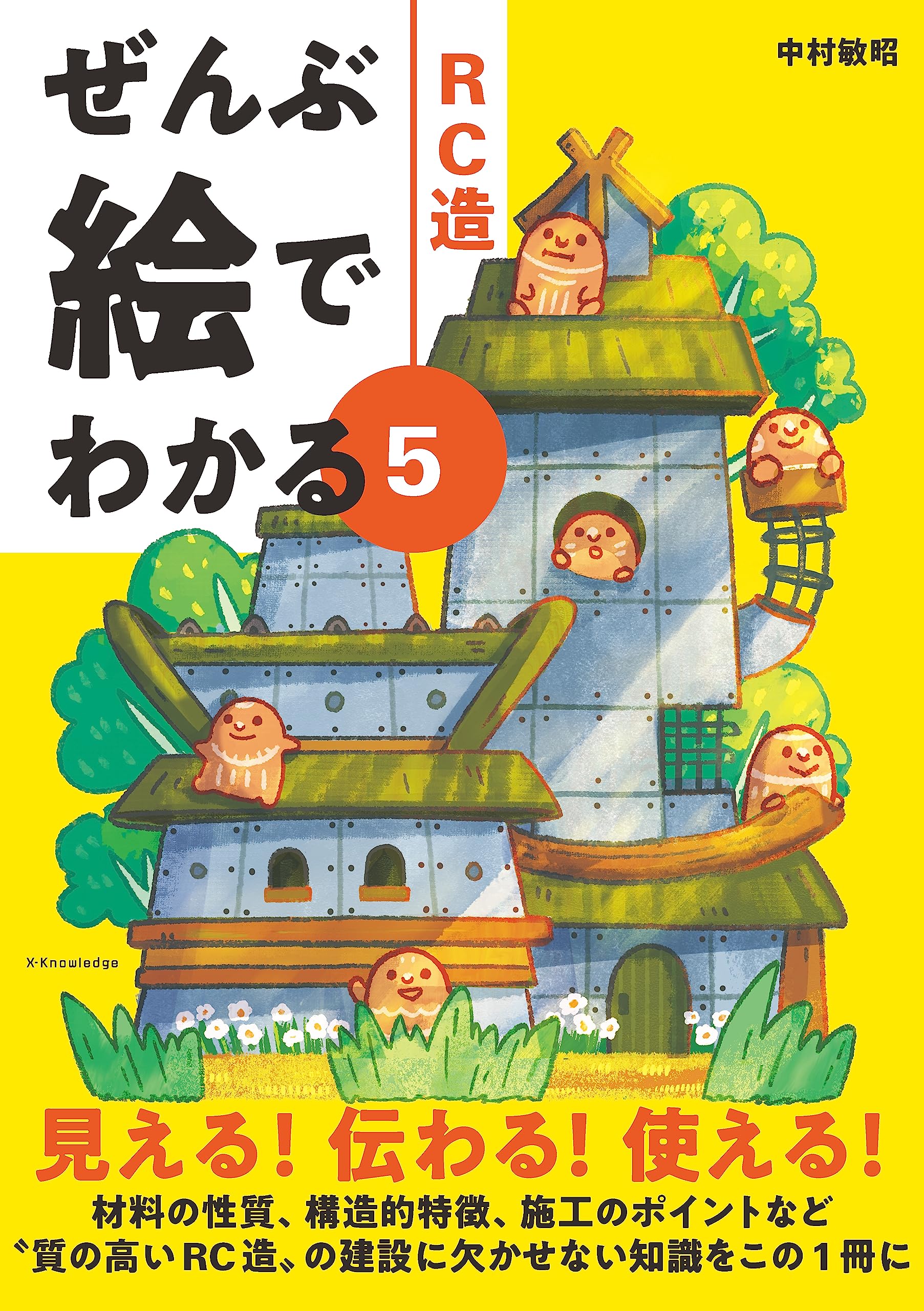 ぜんぶ絵でわかる5 RC造 | 中村 敏昭 |本 | 通販 | Amazon