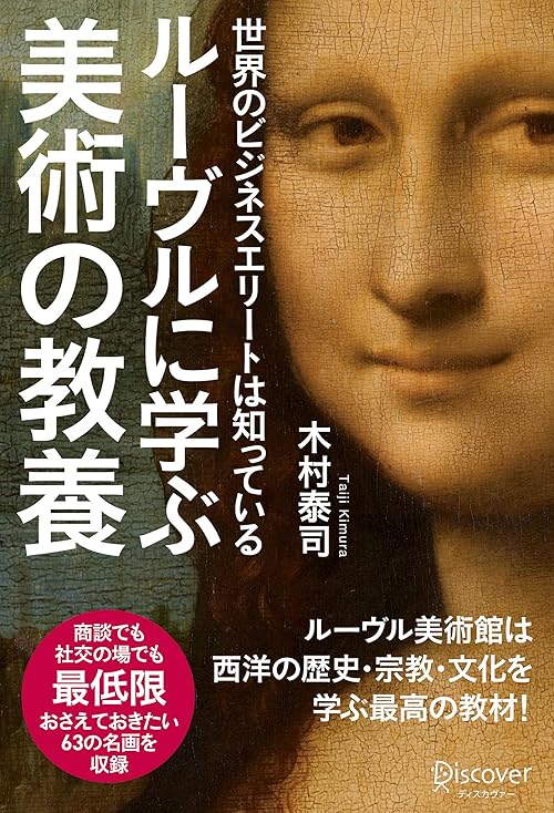 世界のビジネスエリートは知っている ルーヴルに学ぶ美術の教養