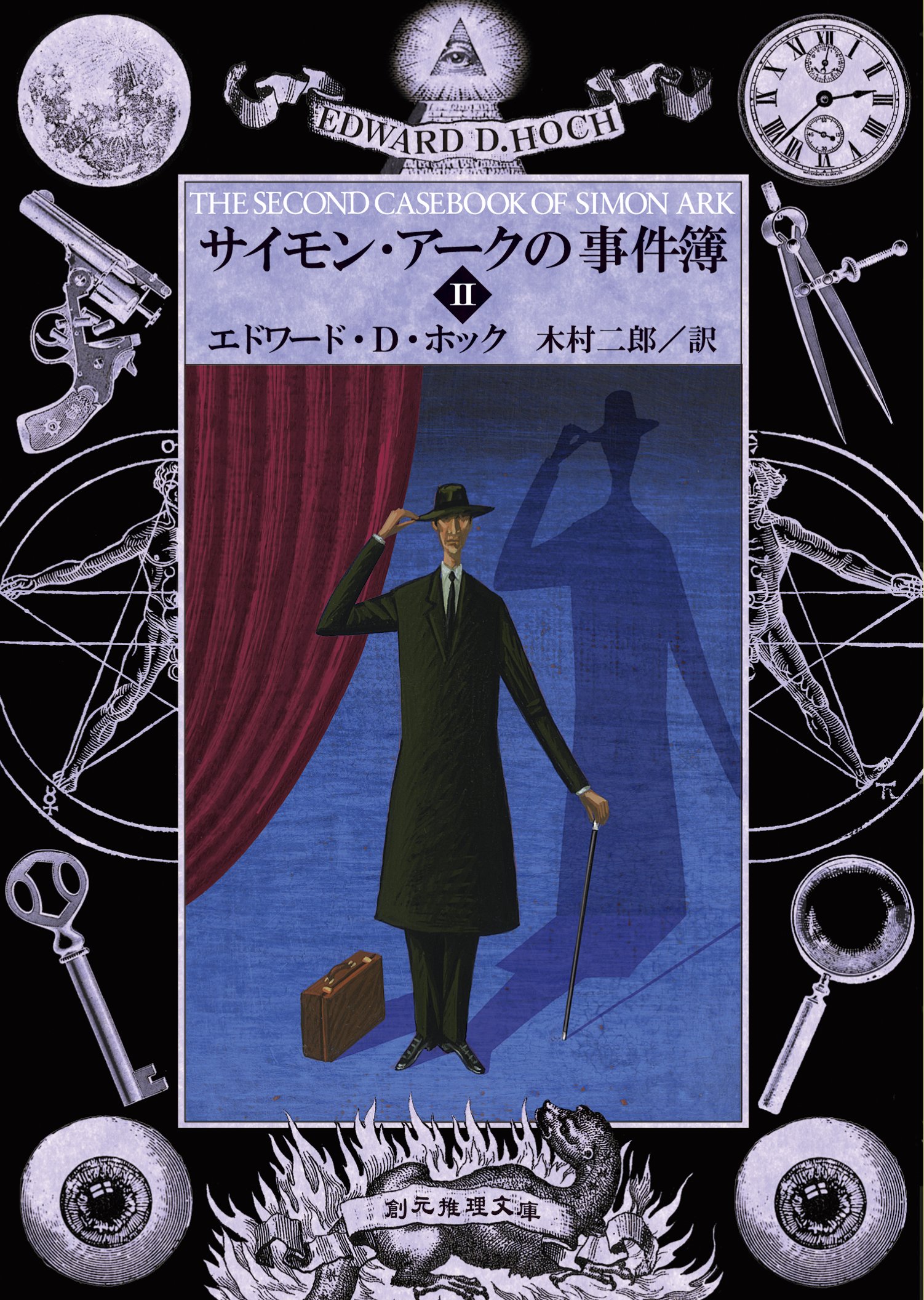 Amazon.co.jp: エドワード・D．ホック: 本、バイオグラフィー