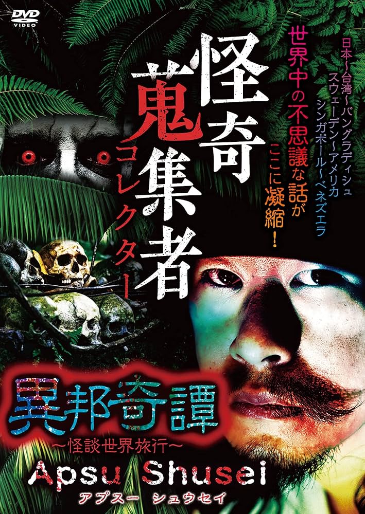 Amazon.co.jp: 怪奇蒐集者 異邦奇譚~怪談世界旅行~ Apsu Shusei