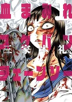 血まみれスケバンチェーンソー 三家本礼 まとめ売り 91mp5WgCynL._UF350,350_QL50_.jpg