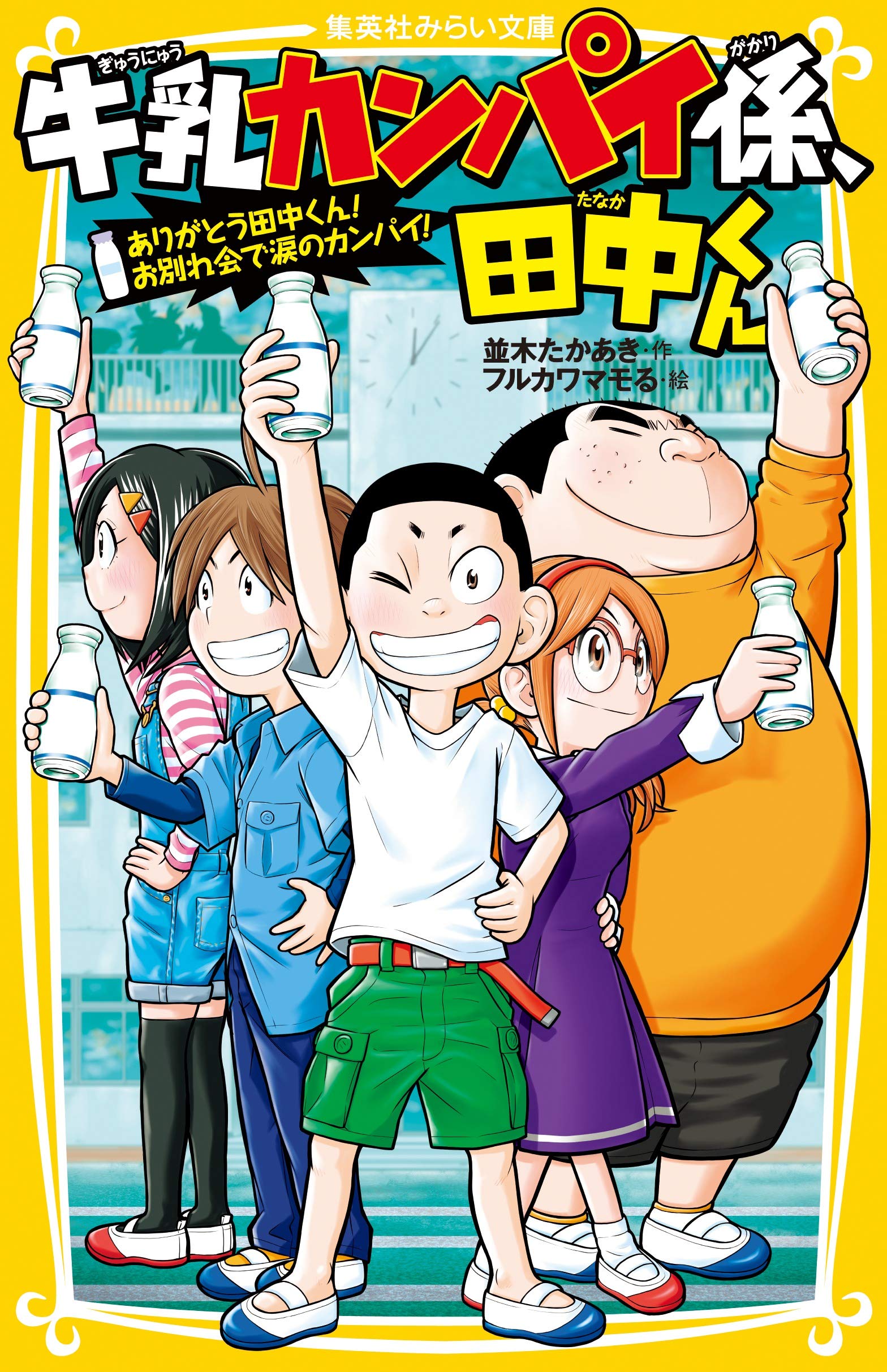 牛乳カンパイ係、田中くん ありがとう田中くん! お別れ会で涙の