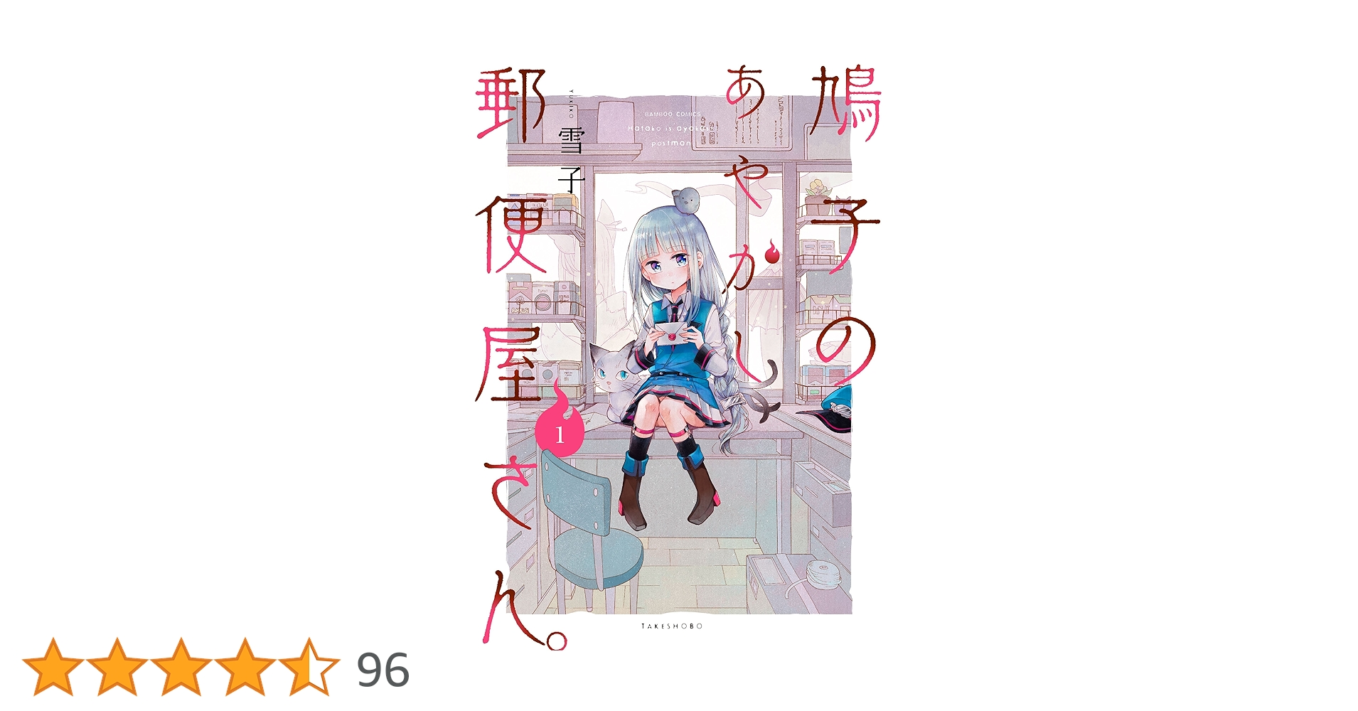 ふたりべや 鳩子のあやかし郵便屋さん 雪子 コラボ　複製サイン入りミニ色紙 ふたりべや 鳩子のあやかし郵便屋さん 雪子 コラボ 複製サイン