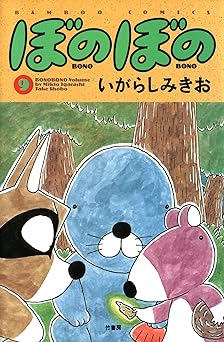 ぼのぼの(9)