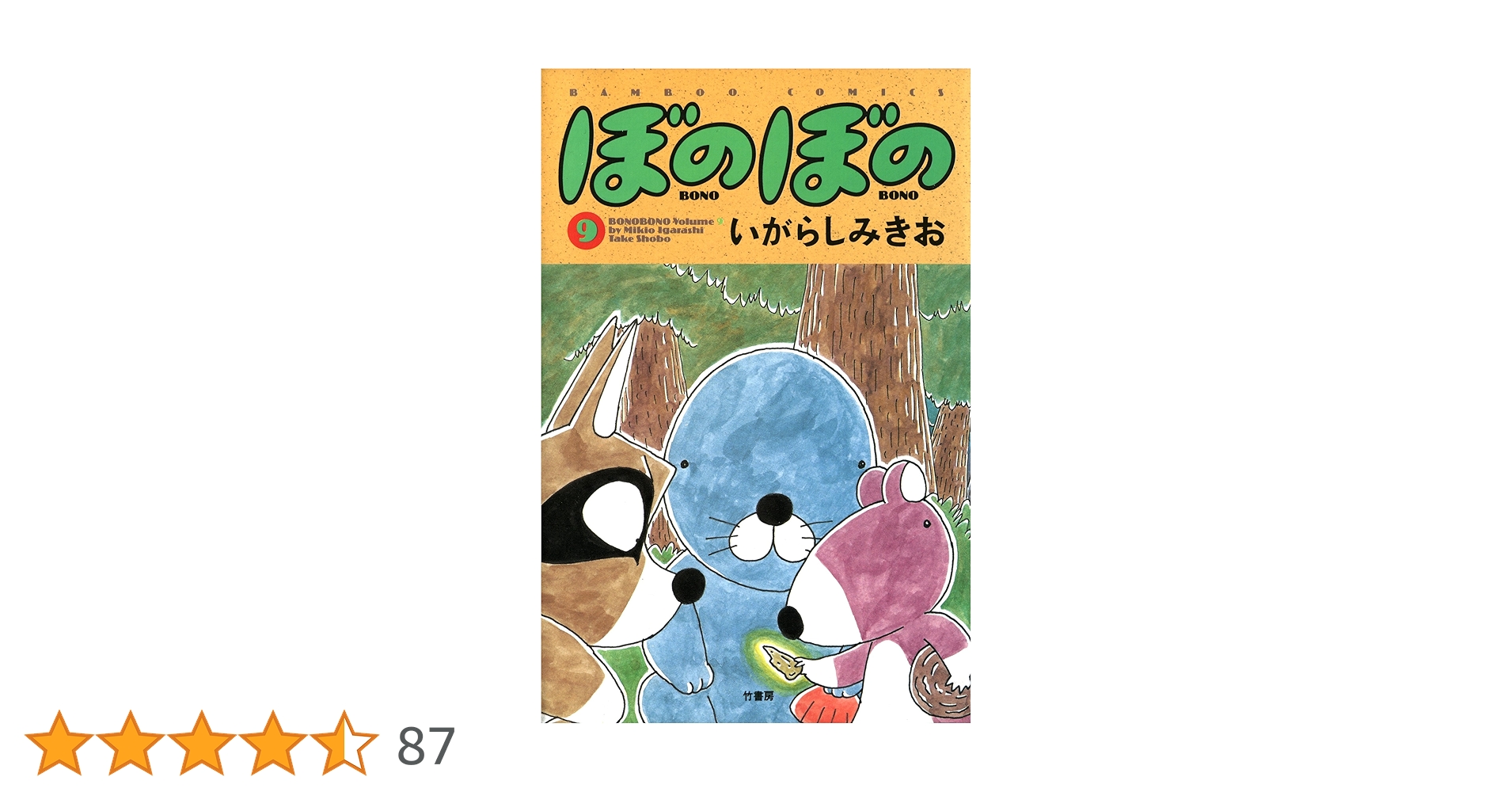 Amazon.co.jp: ぼのぼの（9） (バンブーコミックス 4コマ