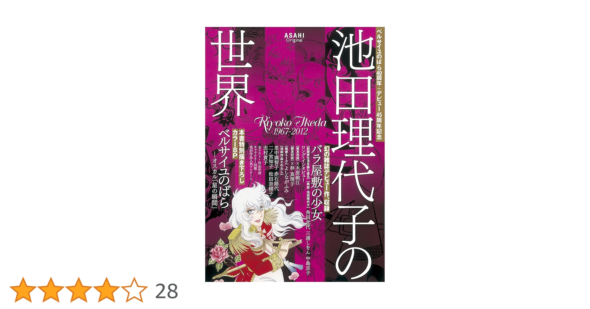 ベルサイユのばら40周年+デビュー45周年記念 池田理代子の世界 (アサヒ