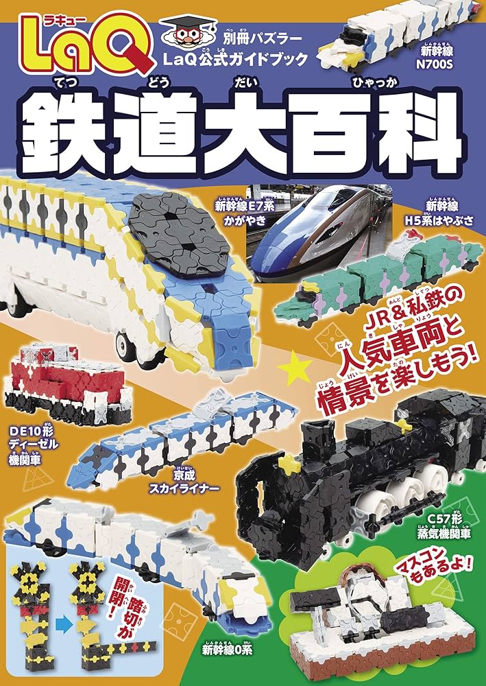 LaQ鉄道大百科 別冊パズラー | 世界文化社 | 趣味・実用