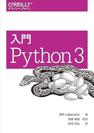 入門 Python 3 | Bill Lubanovic, 斎藤 康毅, 長尾 高弘 |本 | 通販 | Amazon
