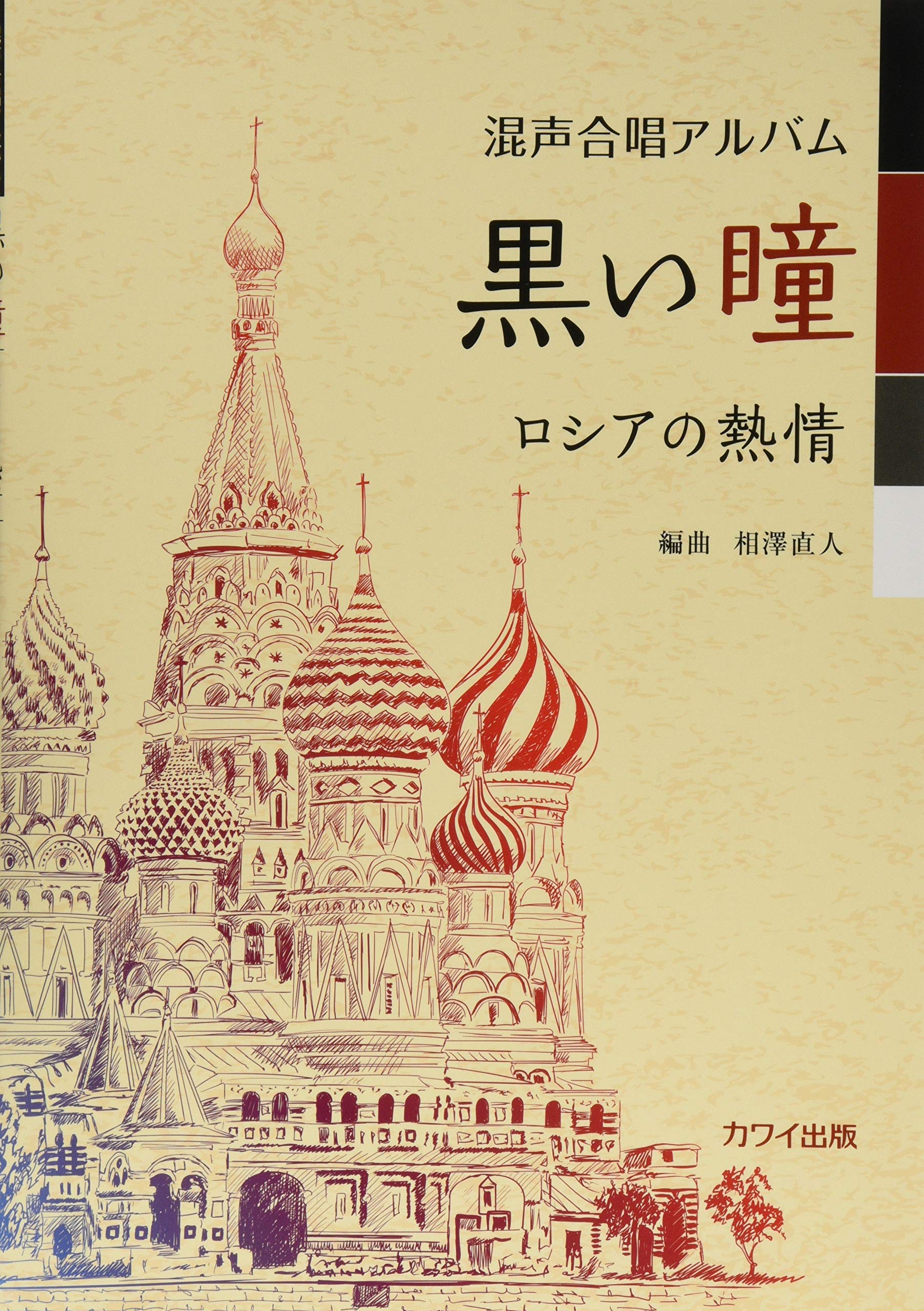 混声合唱アルバム 黒い瞳‐ロシアの熱情(2494) | 相澤 直人 |本 | 通販