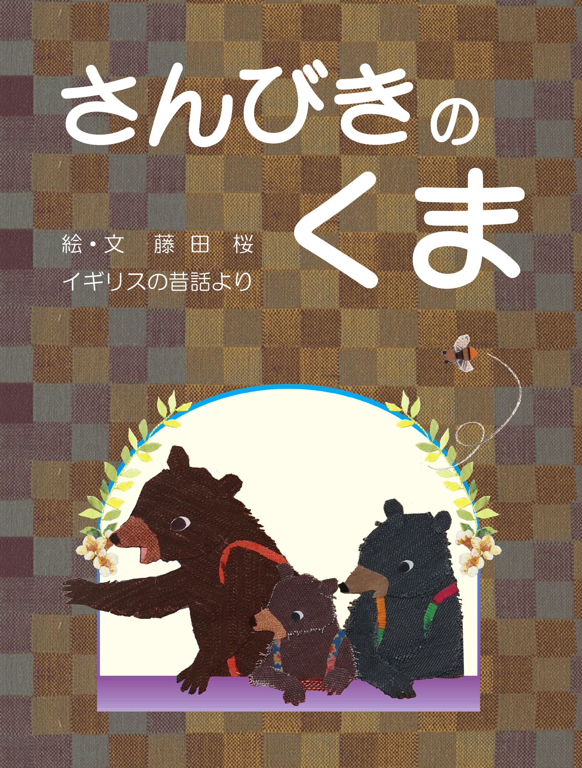 Amazon.co.jp: さんびきのくま : 藤田 桜, 藤田 桜: 本