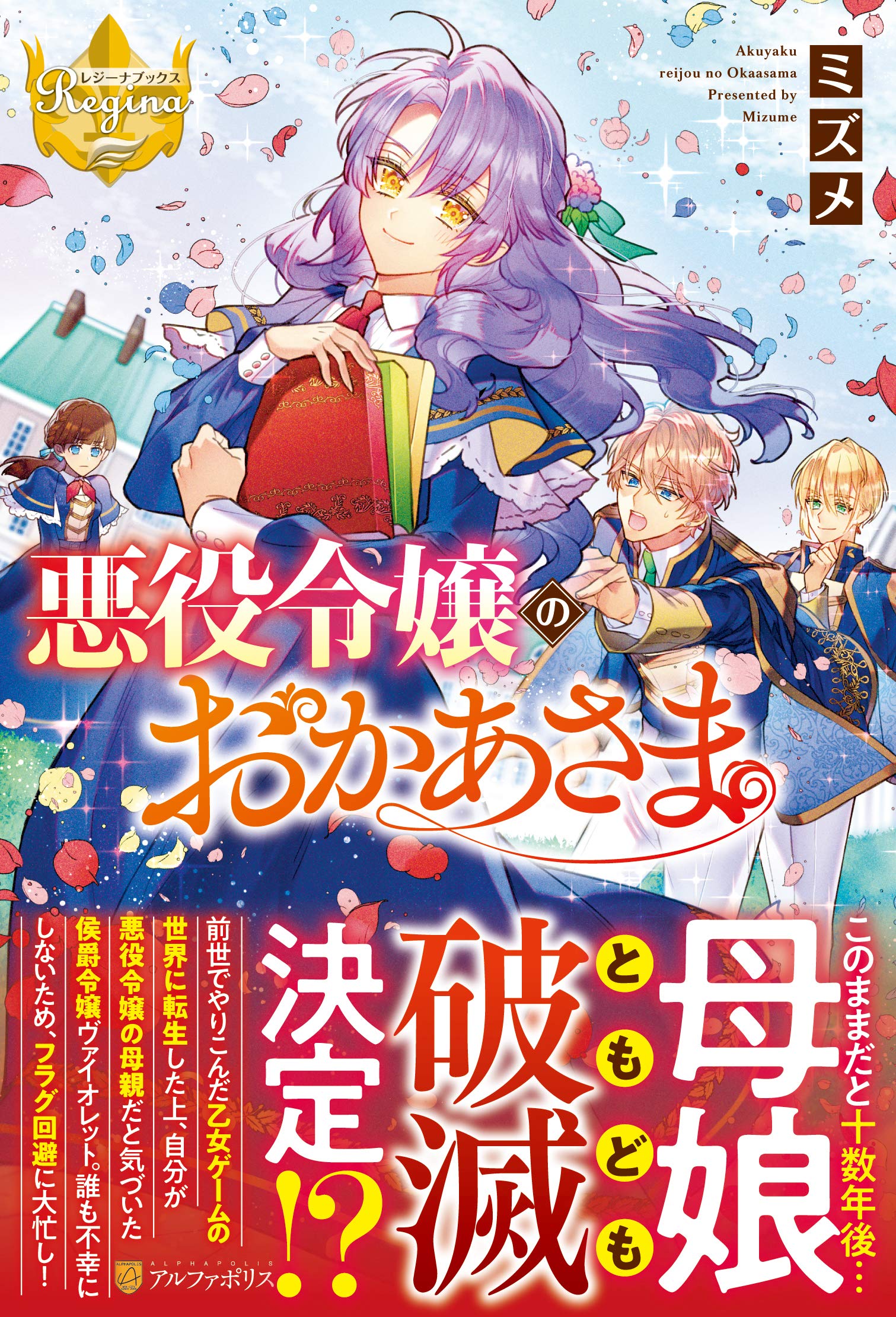 悪役令嬢のおかあさま レジーナブックス ミズメ 配送料無料 悪役令嬢のおかあさま レジーナブックス ミズメ 配送料無料