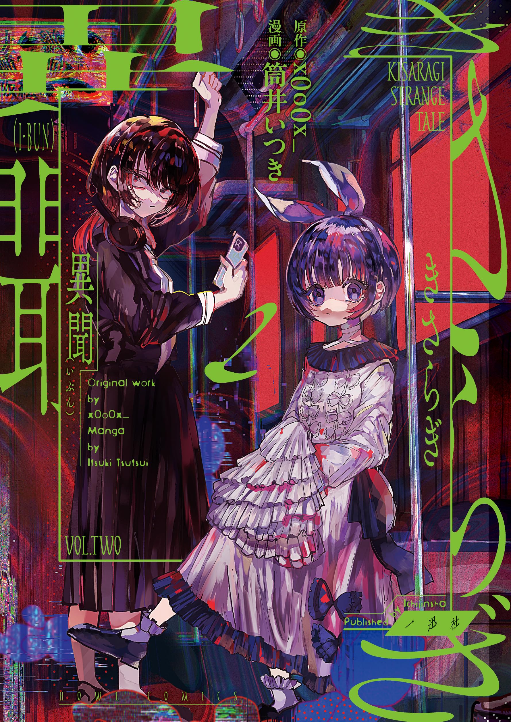 Amazon.co.jp: きさらぎ異聞(2) (HOWLコミックス) : x0o0x_, 筒井