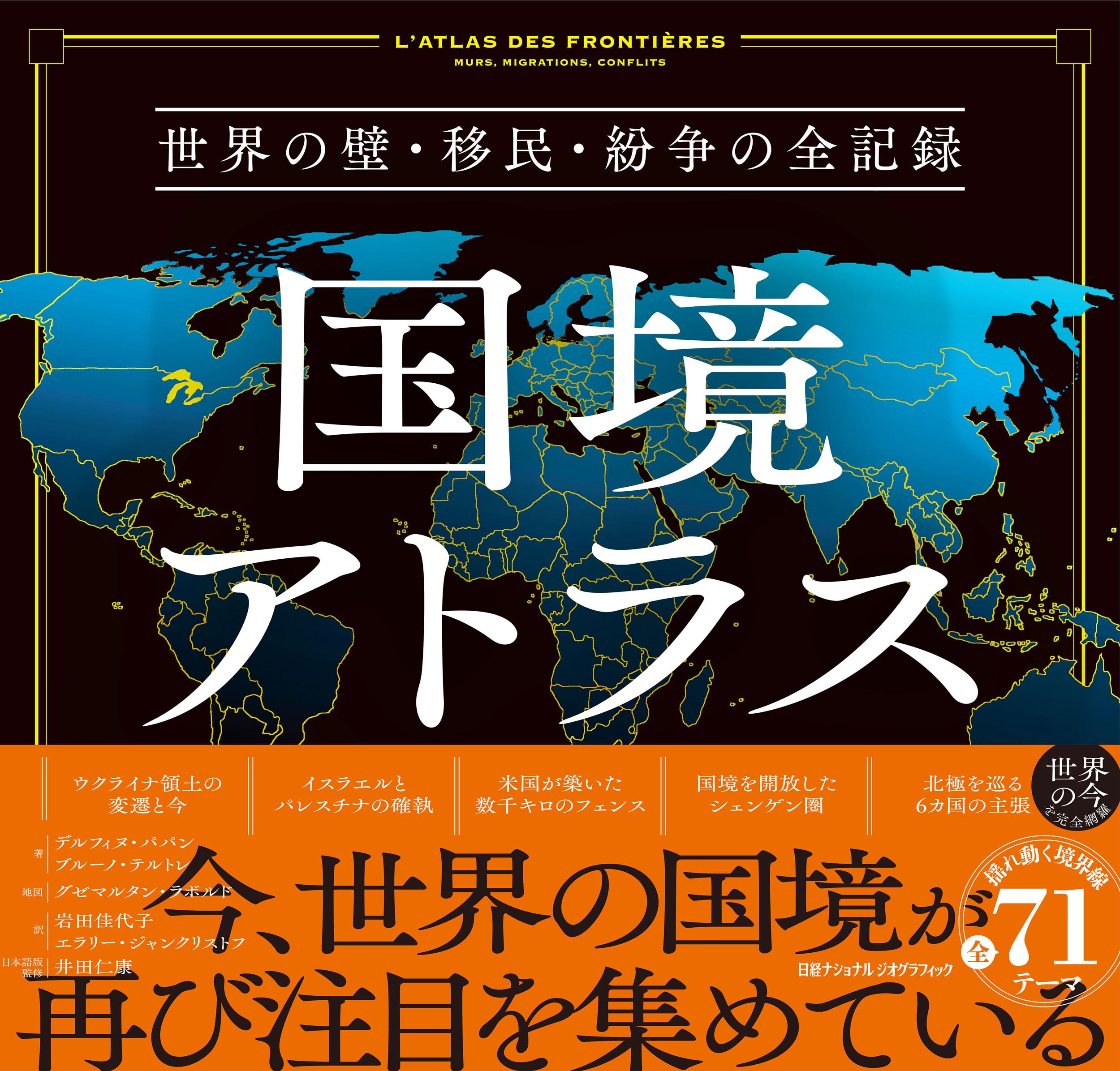 国境アトラス 世界の壁・移民・紛争の全記録 | デルフィヌ・パパン