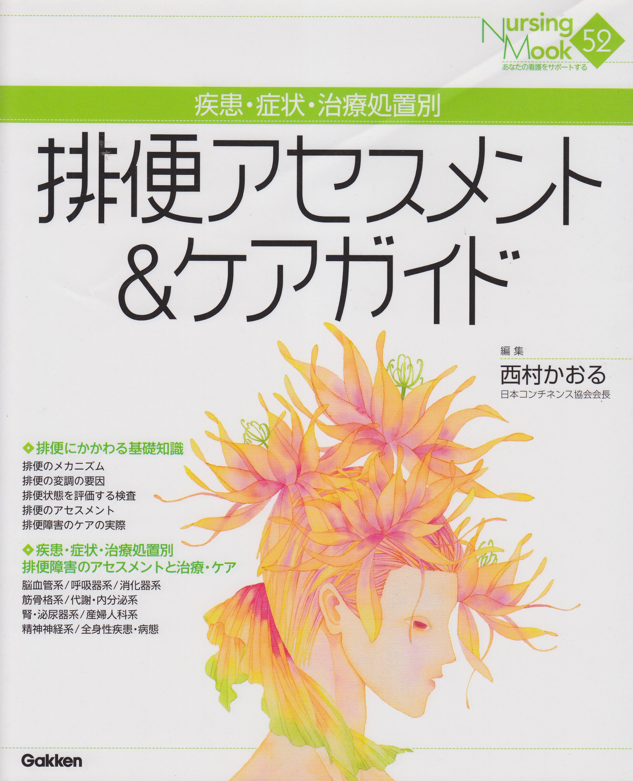 Amazon.co.jp: 排便アセスメント&ケアガイド: 疾患・症状・治療処置別