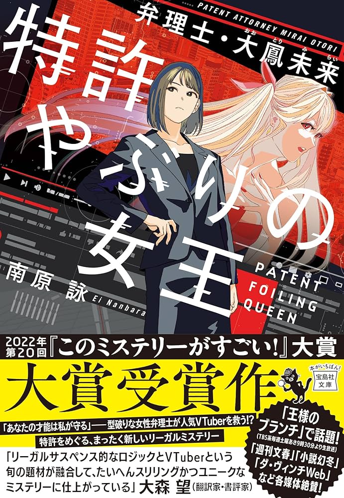 Amazon.co.jp: 特許やぶりの女王 弁理士・大鳳未来 (宝島社文庫 『この