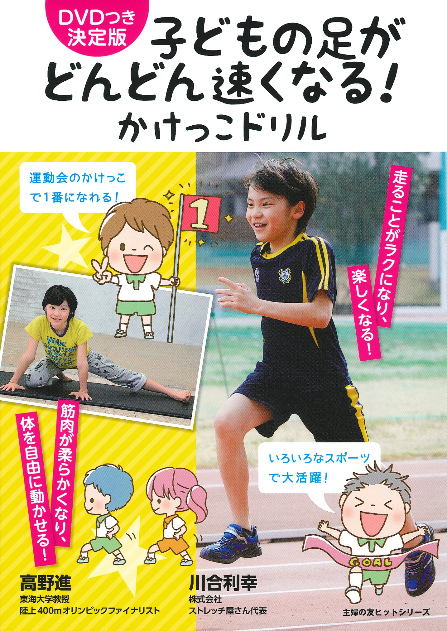 Dvdつき 決定版 子どもの足がどんどん速くなる かけっこドリル 主婦の友ヒットシリーズ 高野 進 川合 利幸 本 通販 Amazon