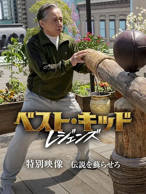 ベスト・キッド：レジェンズ