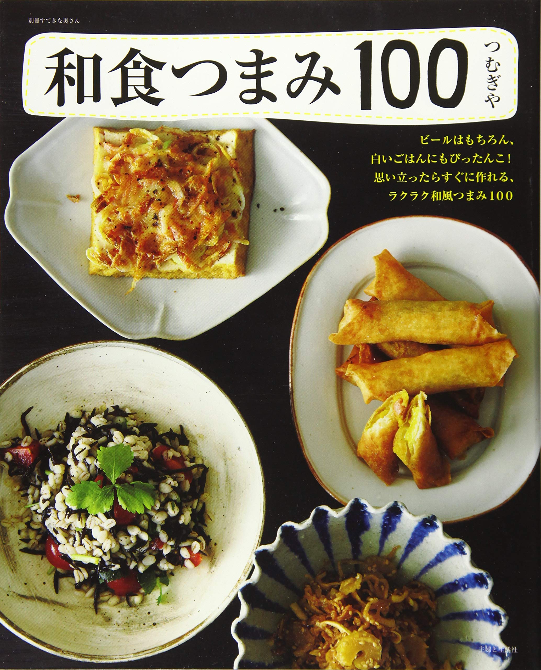 和食つまみ100 別冊すてきな奥さん つむぎや
