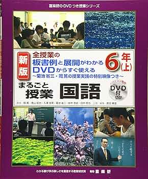新版全授業の板書例と展開が分かるDVDから菊池省三の対話授業