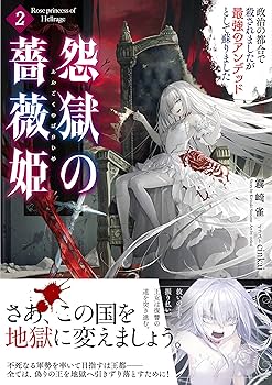 Amazon.com: 怨獄の薔薇姫2 政治の都合で殺されましたが最強の