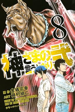 神さまの言うとおり弐(8) (週刊少年マガジンコミックス)