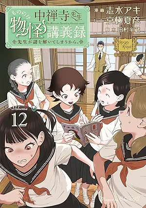 [志水アキx京極夏彦] 中禅寺先生物怪講義録 先生が謎を解いてしまうから。 第01-12巻