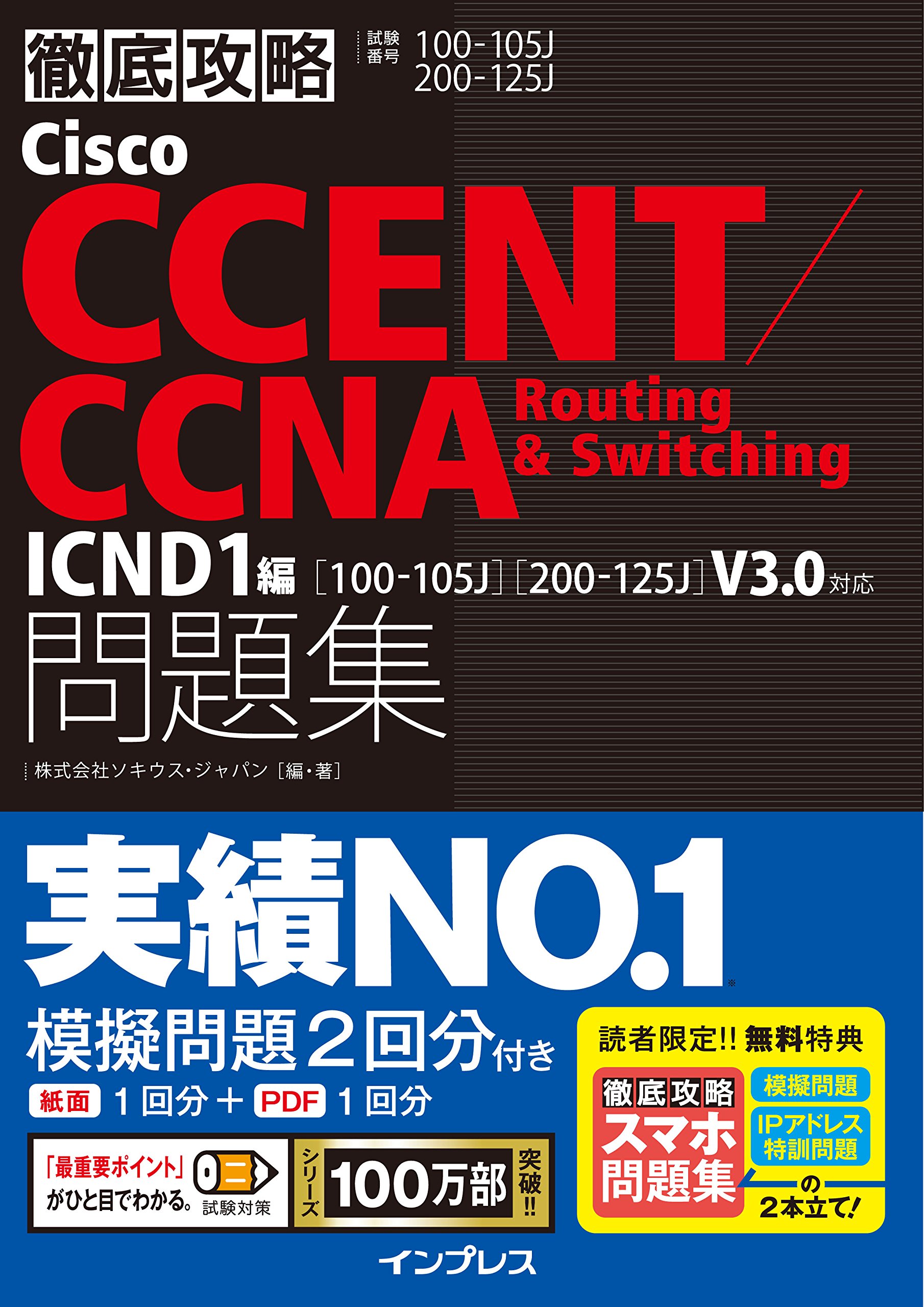スマホ問題集付)徹底攻略Cisco CCENT/CCNA Routing&Switching問題集