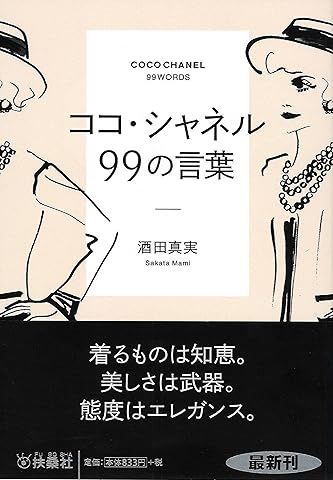 ココ・シャネル99の言葉 (扶桑社文庫)