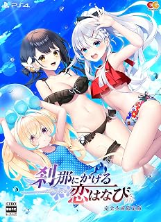 刹那にかける恋はなび 完全生産限定版 -PS4 【特典】アクリルオーナメント 同梱