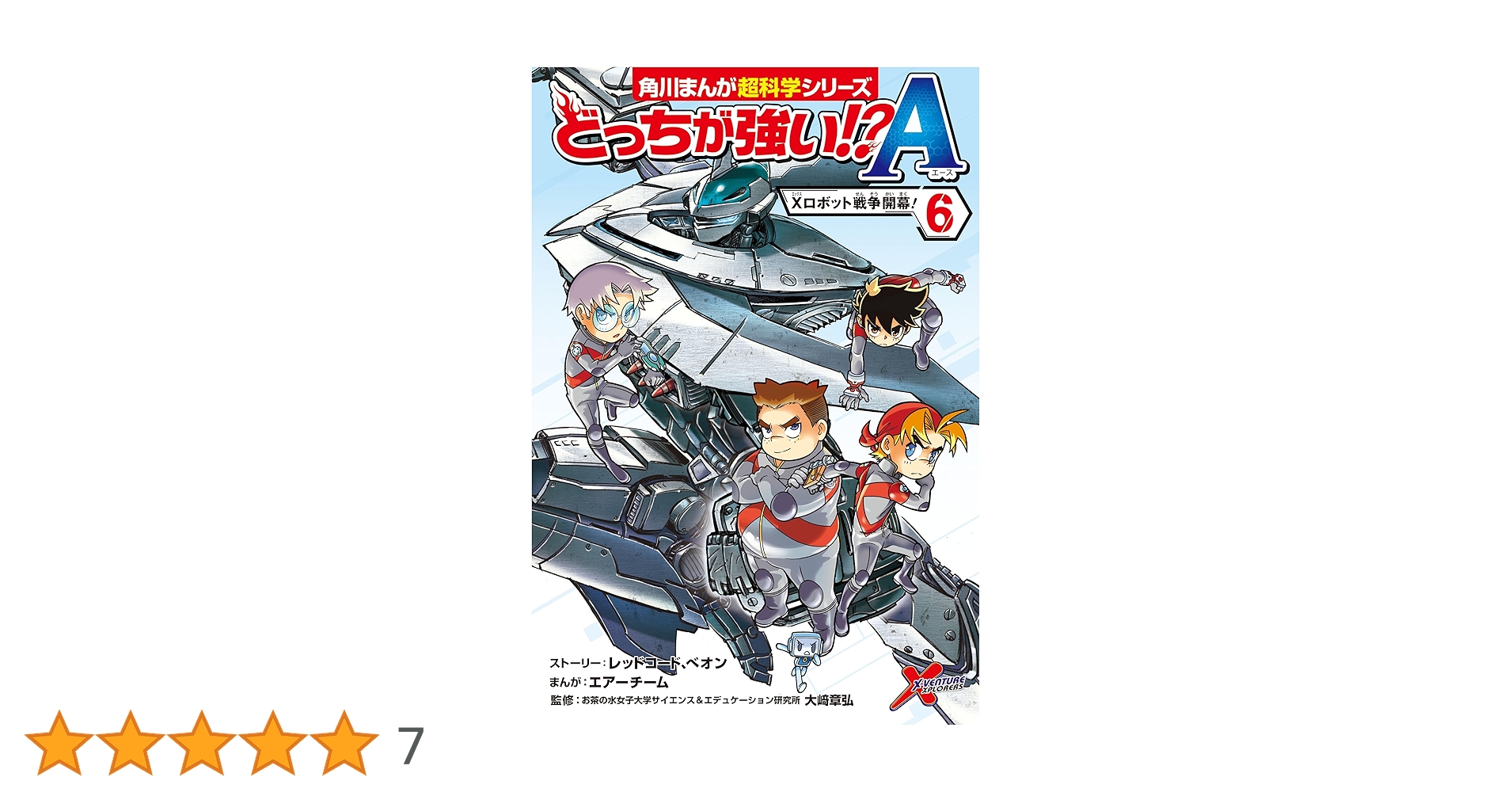 Amazon.co.jp: どっちが強い!?A（6） Xロボット戦争開幕