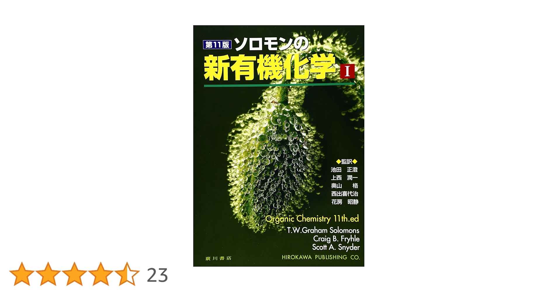 ソロモンの新有機化学 1・2 ソロモンの新有機化学 (1) | T.W.グレ-アム・ソロモンズ
