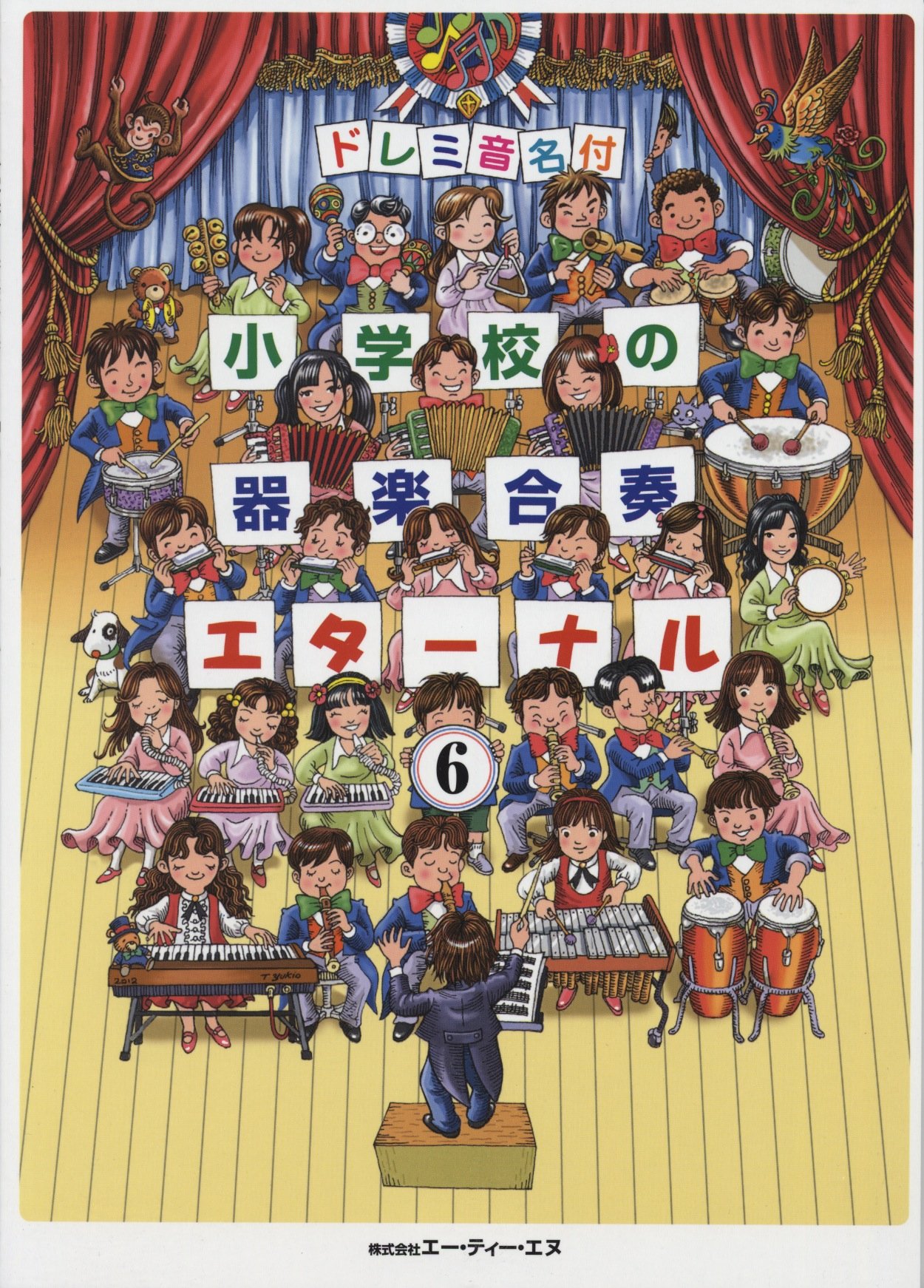 ドレミ音名付 小学校の器楽合奏 エターナル 6 エルクンバンチェロ/翼を