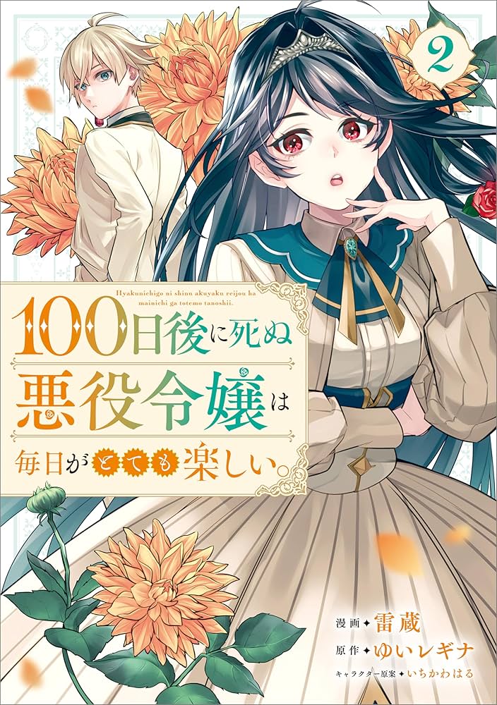 100日後に死ぬ悪役令嬢は毎日がとても楽しい。（コミック