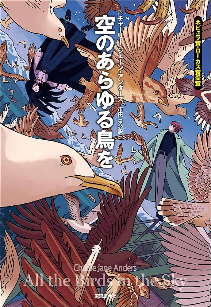 空のあらゆる鳥を (創元海外SF叢書) | チャーリー・ジェーン