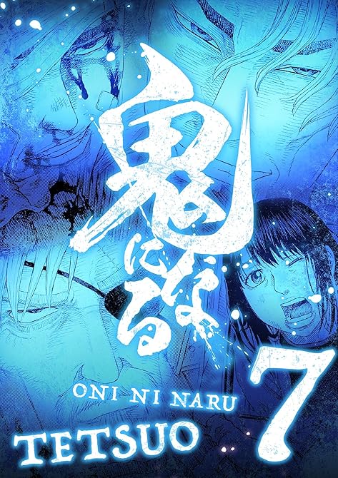 『鬼になる【単行本】 7』の表紙イラスト 電子書籍 漫画