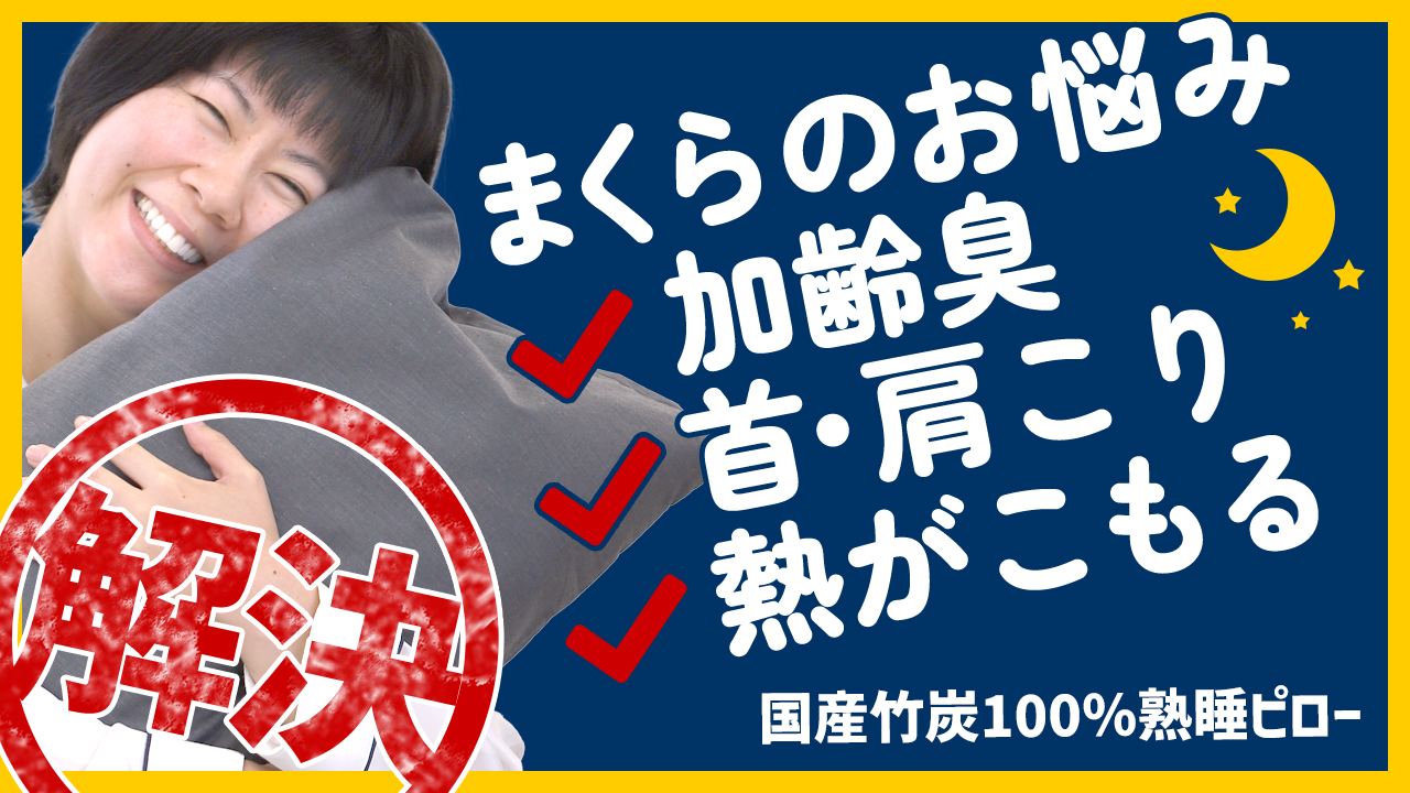 Amazon｜国産竹炭100％熟睡ピロー 35×50cm 消臭 竹炭 枕 首 肩 頭