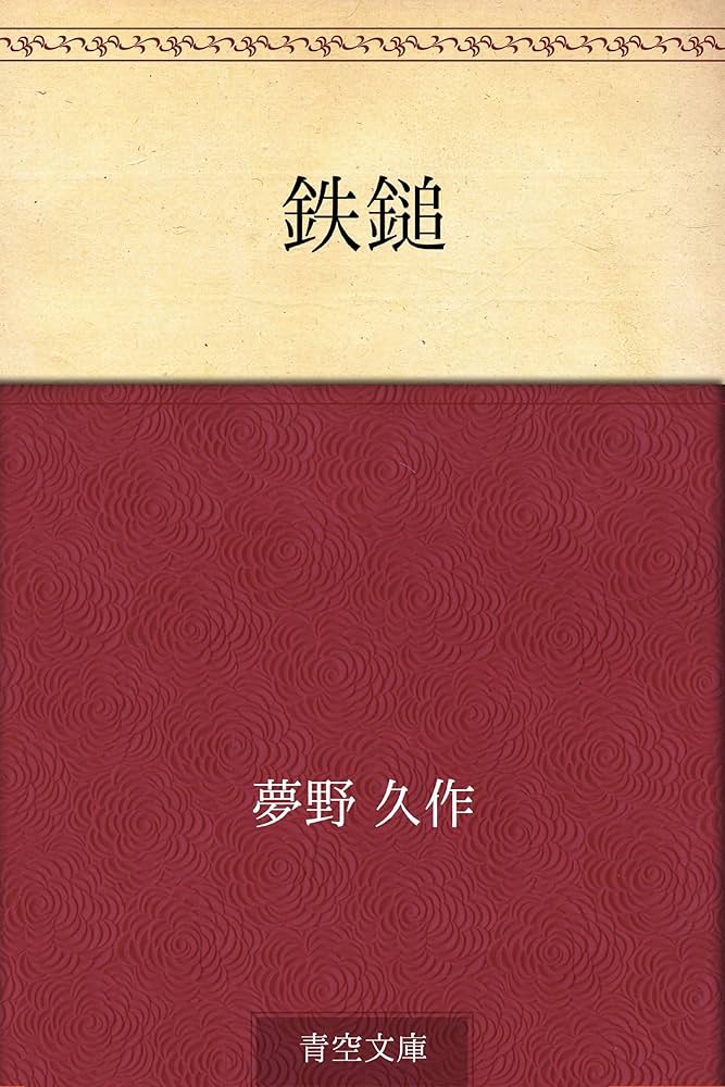 Amazon.co.jp: 鉄鎚 電子書籍: 夢野 久作: Kindleストア