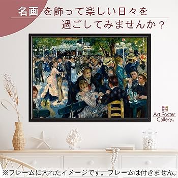 Amazon.co.jp: ポスター ルノワール 『ムーラン ド ラ