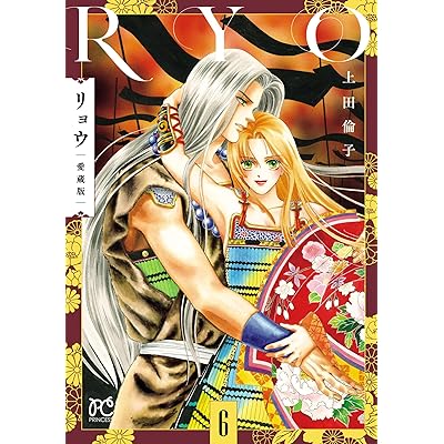 リョウ 愛蔵版　6 (プリンセス・コミックス)