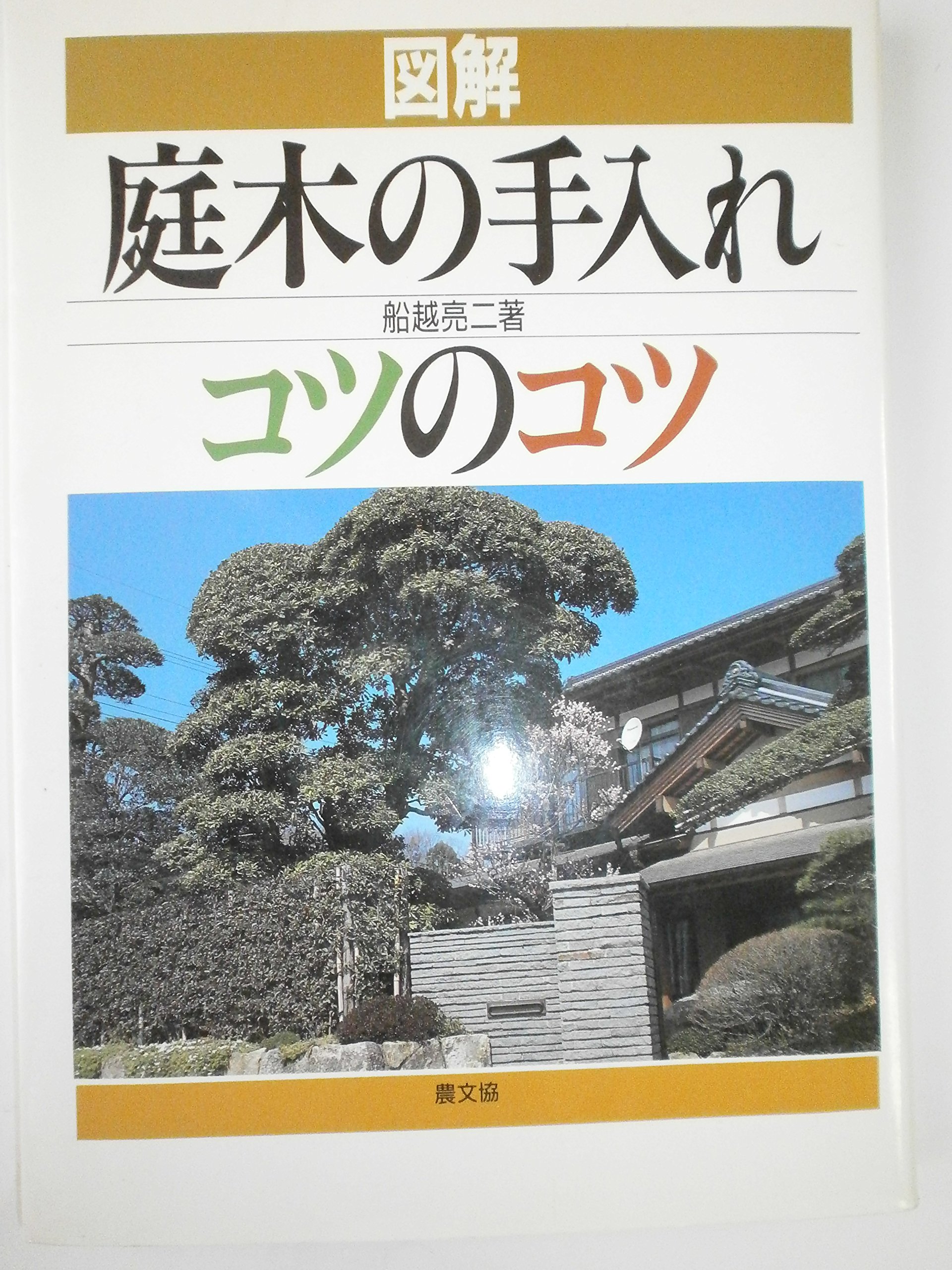 図解庭木の手入れコツのコツ | 船越 亮二 |本 | 通販 | Amazon