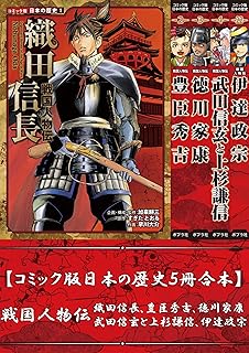 【コミック版日本の歴史５冊合本】戦国人物伝 織田信長､豊臣秀吉､徳川家康､武田信玄と上杉謙信､伊達政宗