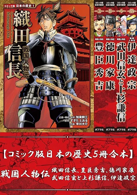 『【コミック版日本の歴史５冊合本】戦国人物伝 織田信長、豊臣秀吉、徳川家康、武田信玄と上杉謙信、伊達政(略)』の表紙イラスト 電子書籍 漫画