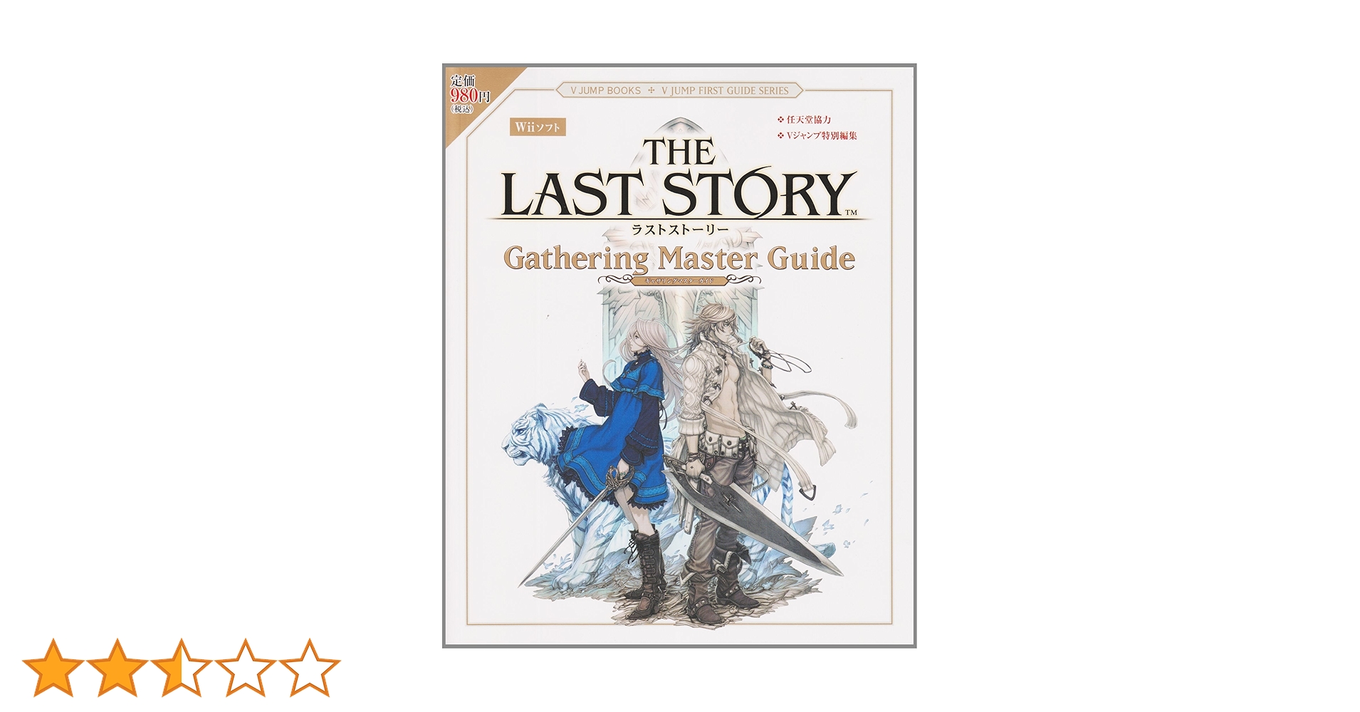 ラストストーリー Wii版 Gathering Master Guide 任天堂協力 V