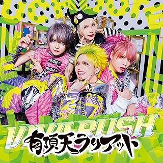 有頂天ラリアット＜通常盤A＞