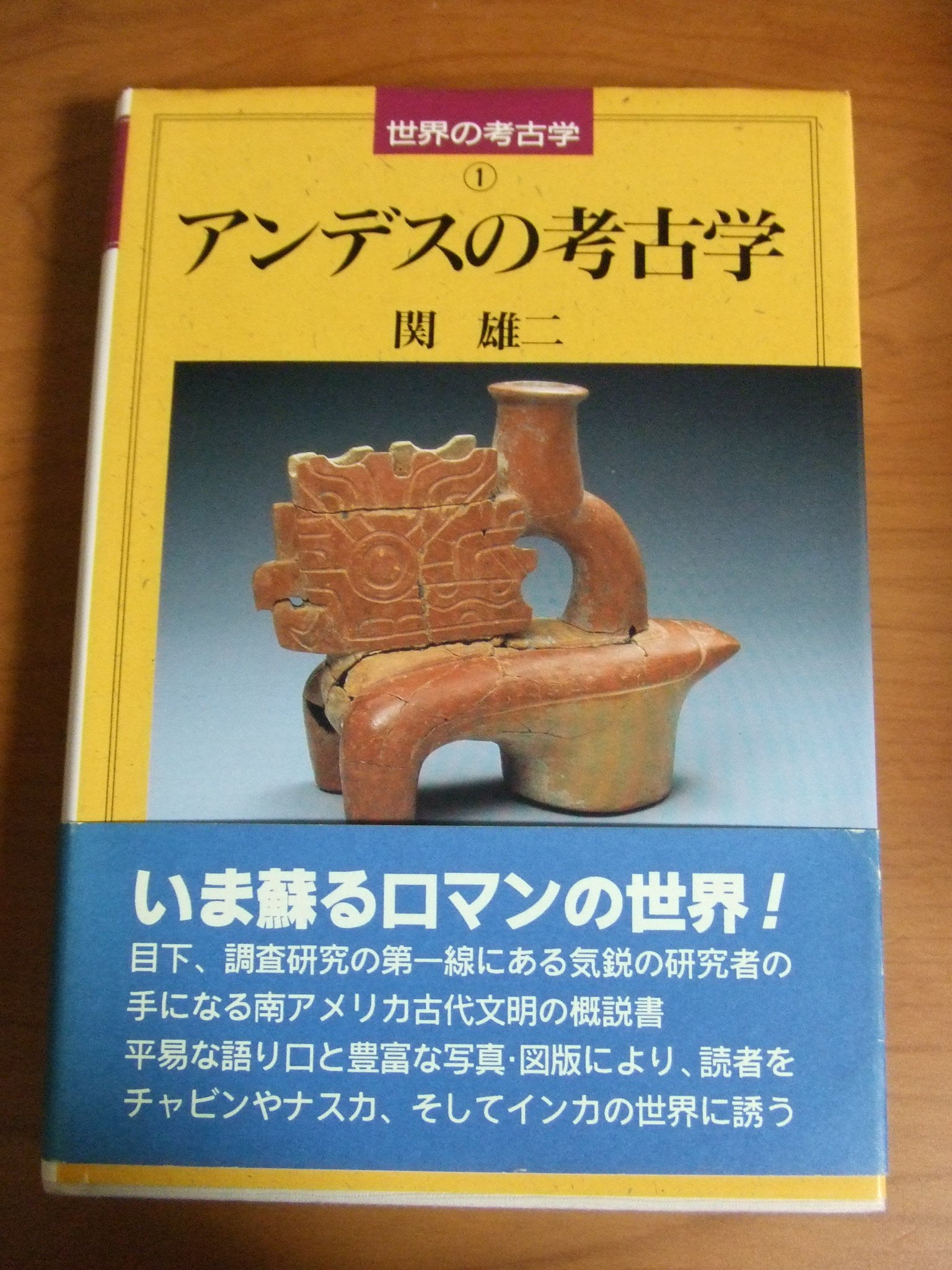 マウンド・ビルディングの考古学 : 先史アンデスにおけるモニュメントの マウンド・ビルディングの考古学 : 先史アンデスにおける