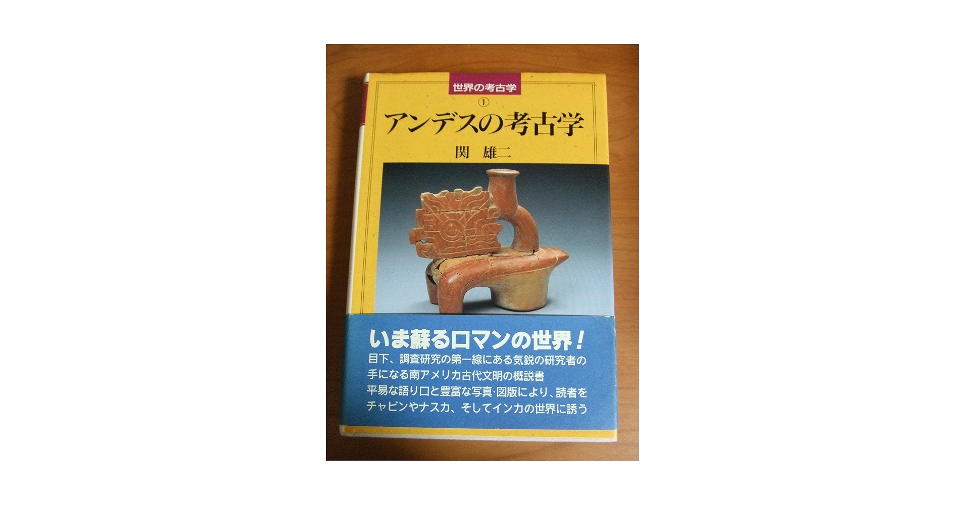 アンデスの考古学 (世界の考古学 1) | 関 雄二, 徹夫, 菊池 |本