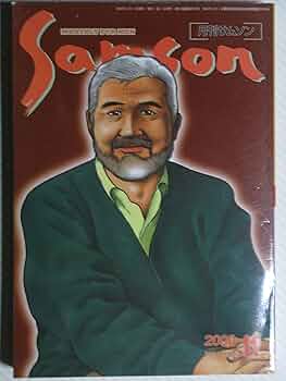 月刊サムソン 月刊サムソン2000年11月号 | 海鳴館 |本 | 通販 | Amazon