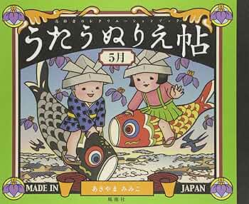 うたうぬりえ帖 高齢者のレクリエーションブック 1月 Amazon.co.jp: うたうぬりえ帖〈1月〉: 高齢者の